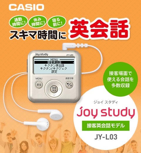 デジタル英会話学習機　joy study［ジョイスタディ］ JY-L03
