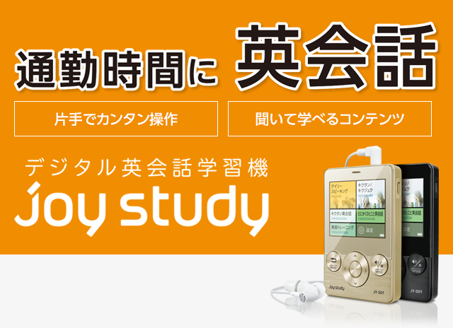 デジタル英会話学習機 joy study［ジョイスタディ］ | Home | CASIO