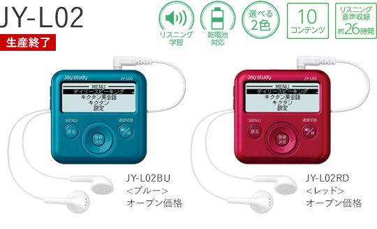 JY-L02[リスニング学習][乾電池対応][選べる2色][10コンテンツ][リスニング音声収録約26時間] JY-L20BU＜ブルー＞オープン価格 JY-02RED＜レッド＞オープン価格