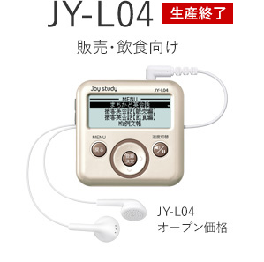 JY-L04 販売・飲食向け オープン価格