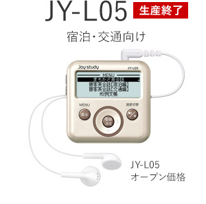 JY-L50 宿泊・交通向け オープン価格