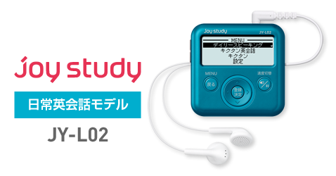 デジタル英会話学習機 joy study［ジョイスタディ］ JY-L02 | 3 