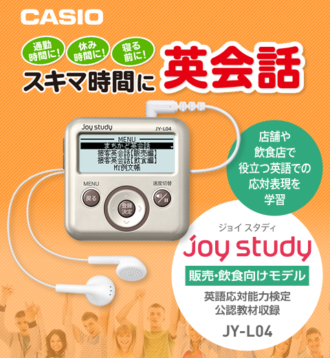 デジタル英会話学習機 joy study［ジョイスタディ］ JY-L04 | 製品特長 