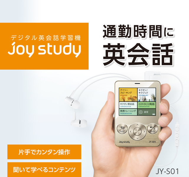 デジタル英会話学習機 joy study［ジョイスタディ］ JY-S01 | 製品特長 